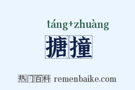 搪撞是什么意思的图片